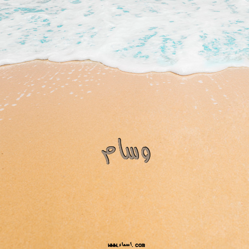 إسم وسام مكتوب على الرمل